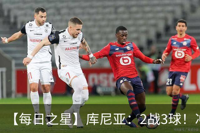 【每日之星】库尼亚：2战3球！冲浪舞闪耀世界杯 跨越世纪的红魔回响