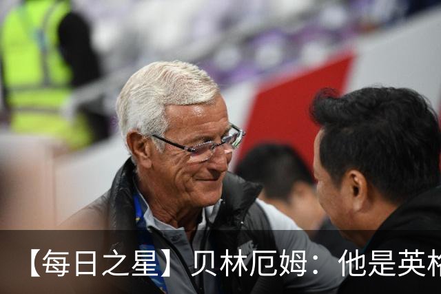 【每日之星】贝林厄姆：他是英格兰的绝境解药 关键先生从不退缩