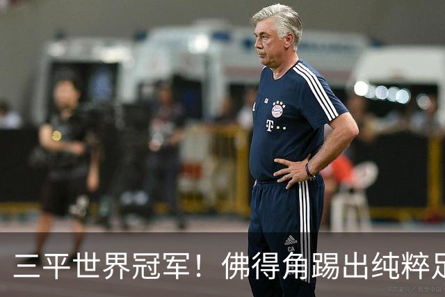 三平世界冠军！佛得角踢出纯粹足球 蓝鲨奇迹永留世界杯史册