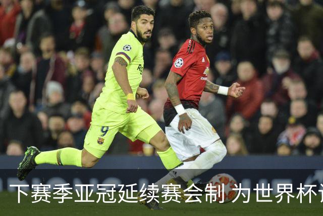 下赛季亚冠延续赛会制 为世界杯让路10月结束