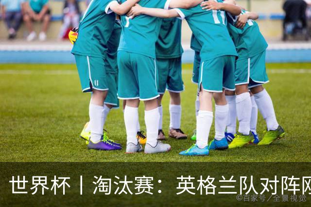 世界杯丨淘汰赛：英格兰队对阵刚果（金）队