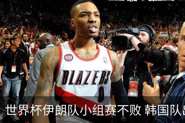 世界杯伊朗队小组赛不败 韩国队出线仅剩理论可能