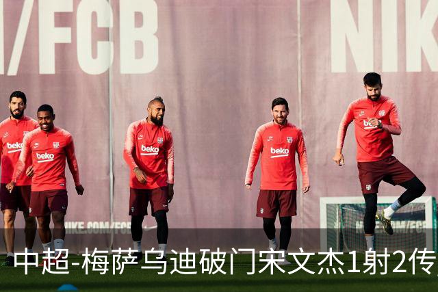 中超-梅萨乌迪破门宋文杰1射2传 海牛4-2玉昆结束4连败