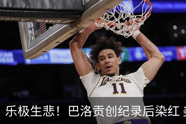 乐极生悲！巴洛贡创纪录后染红 美国少了超级射手如何调整