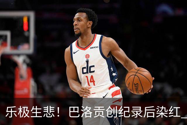 乐极生悲！巴洛贡创纪录后染红 美国少了超级射手如何调整