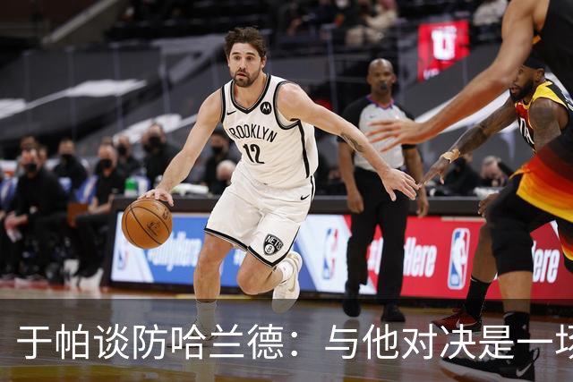 于帕谈防哈兰德：与他对决是一场移动的较量 必须时刻注意他位置