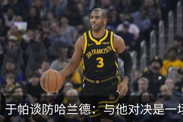 于帕谈防哈兰德：与他对决是一场移动的较量 必须时刻注意他位置