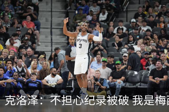 克洛泽：不担心纪录被破 我是梅西的超级粉丝 他是天才
