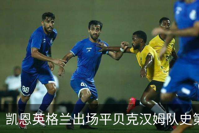 凯恩英格兰出场平贝克汉姆队史第三 贝林厄姆亦创纪录