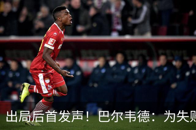 出局后首发声！巴尔韦德：为失败负责，但绝不会放弃代表国家出战