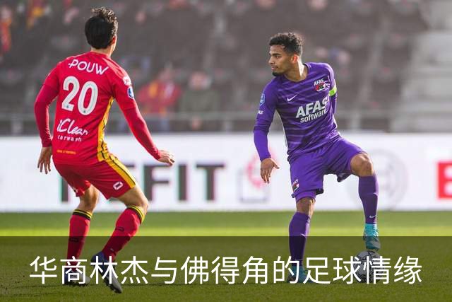 华商林杰与佛得角的足球情缘