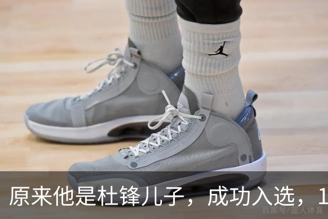 原来他是杜锋儿子，成功入选，15岁1米95天赋尽显，就读清华附中