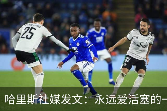 哈里斯社媒发文：永远爱活塞的一切 马刺配得上总冠军&一起加油