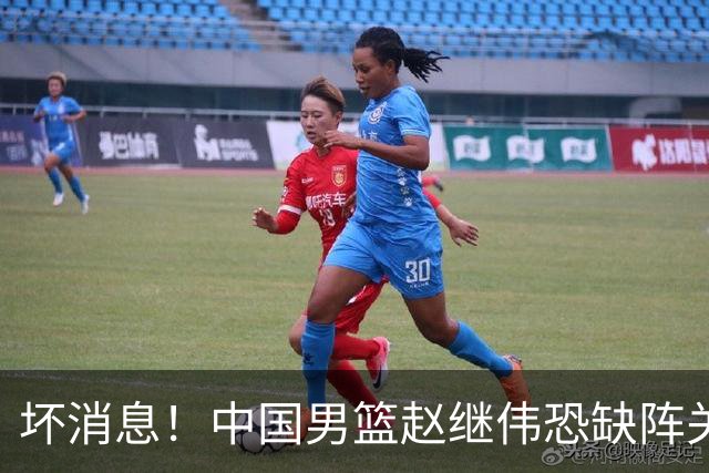 坏消息！中国男篮赵继伟恐缺阵关键战，脚踝肿胀+打封闭，很感动