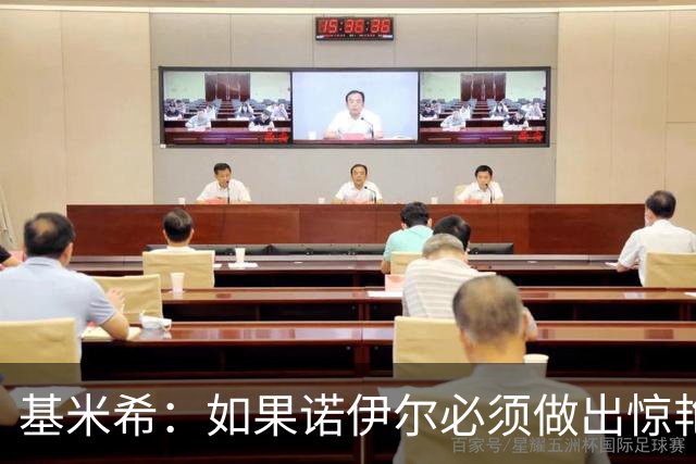 基米希：如果诺伊尔必须做出惊艳扑救，那说明我们的防守不够好
