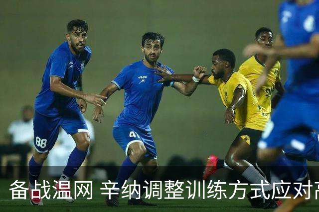 备战温网 辛纳调整训练方式应对高温挑战