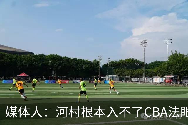 媒体人：河村根本入不了CBA法眼 除非有球队像签JCole那样搞噱头