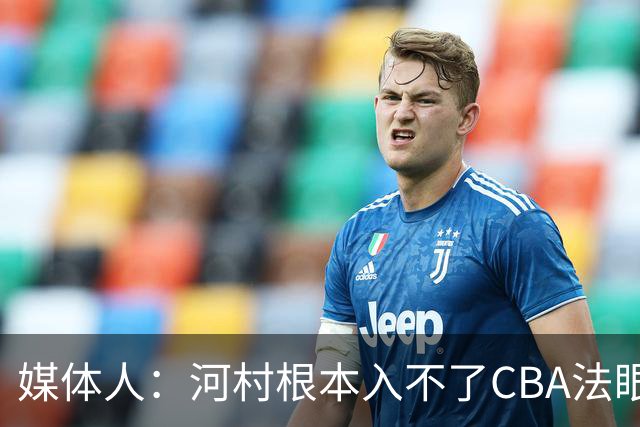 媒体人：河村根本入不了CBA法眼 除非有球队像签JCole那样搞噱头