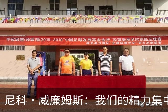 尼科·威廉姆斯：我们的精力集中在下场比赛 我的身体状态非常好