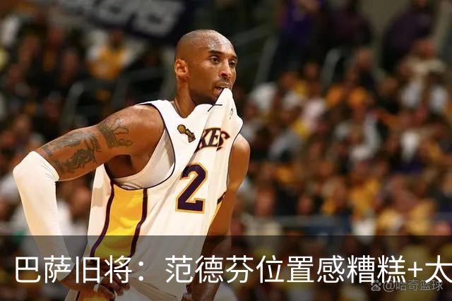 巴萨旧将：范德芬位置感糟糕+太过依赖速度，他没给人留下好印象