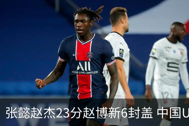 张懿赵杰23分赵博新6封盖 中国U17男篮世界杯开门红