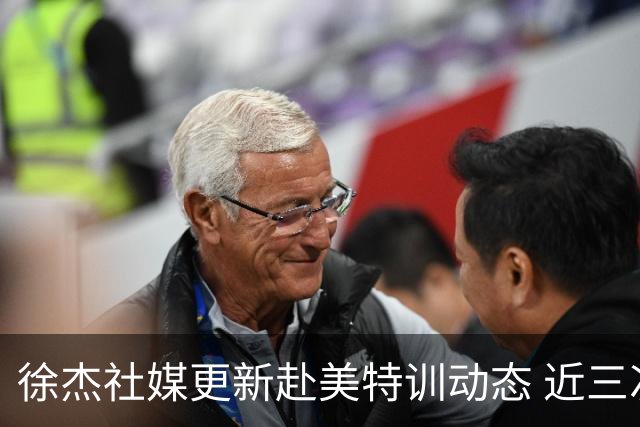 徐杰社媒更新赴美特训动态 近三次入选男篮集训均无缘正规大名单
