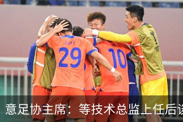 意足协主席：等技术总监上任后谈国家队新主帅，一切在一周内确定