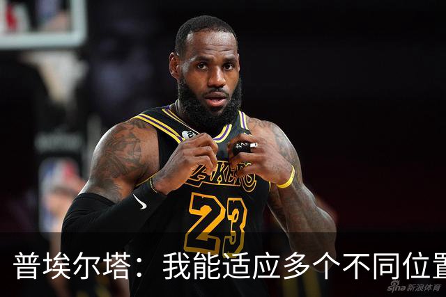 普埃尔塔：我能适应多个不同位置，会继续专注于世界杯并帮助球队