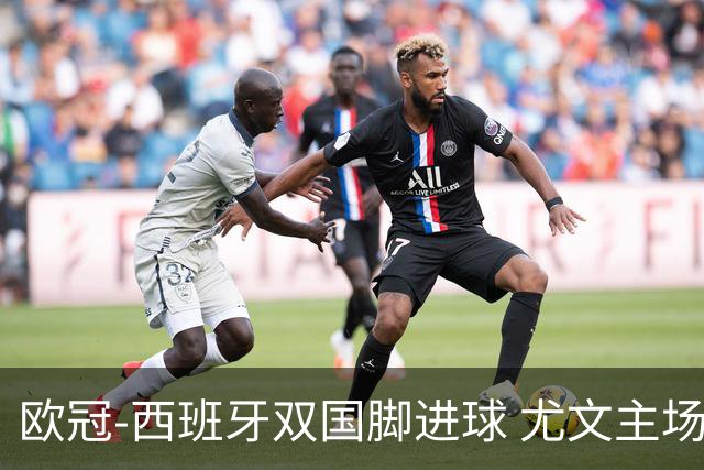 欧冠-西班牙双国脚进球 尤文主场0-3不敌黄潜出局