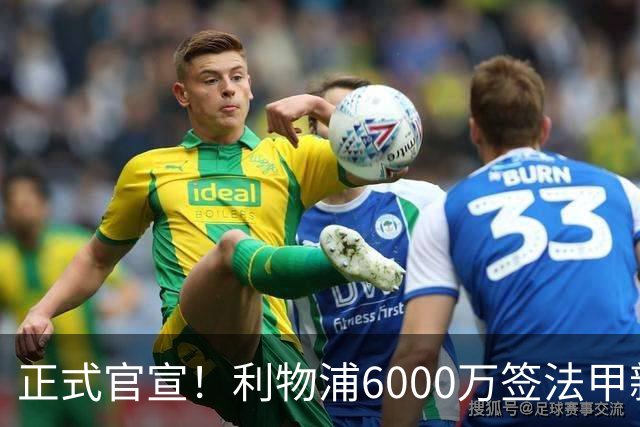 正式官宣！利物浦6000万签法甲新星，身价暴涨3倍，将接班科纳特
