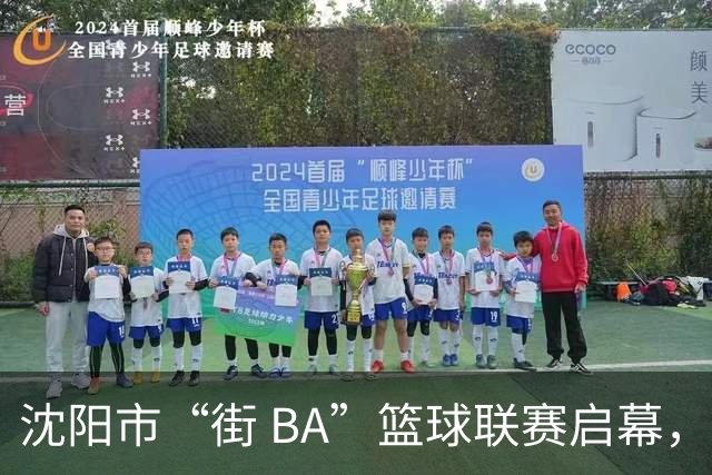 沈阳市“街 BA”篮球联赛启幕，给中国男篮加油鼓劲！