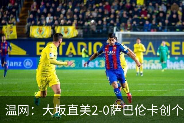 温网：大坂直美2-0萨巴伦卡创个人最佳 穆霍娃2-1进八强