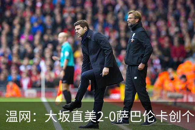 温网：大坂直美2-0萨巴伦卡创个人最佳 穆霍娃2-1进八强
