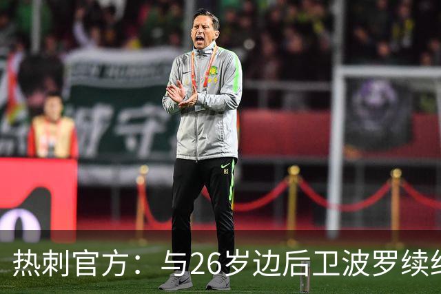 热刺官方：与26岁边后卫波罗续约，据悉续约至2031年球员将获顶薪