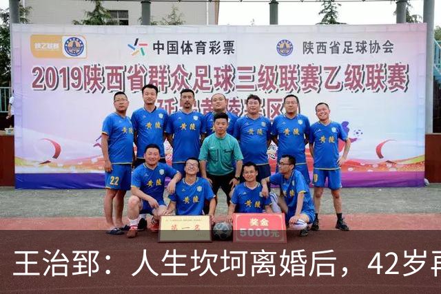 王治郅：人生坎坷离婚后，42岁再婚小13岁娇妻，儿子是篮坛小巨人