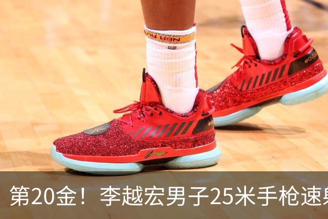 第20金！李越宏男子25米手枪速射夺冠 王鑫杰摘铜