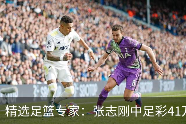 精选足篮专家：张志刚中足彩41万 朱宇桐7连红