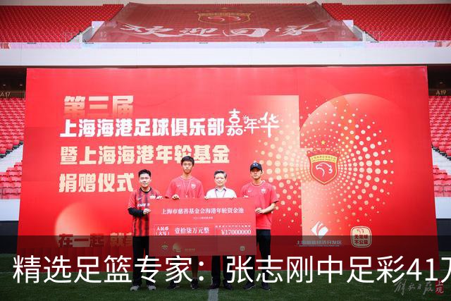 精选足篮专家：张志刚中足彩41万 朱宇桐7连红