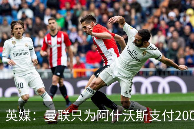 英媒：曼联只为阿什沃斯支付200万镑补偿费