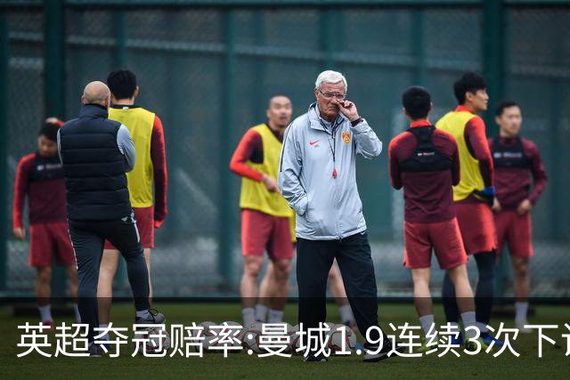英超夺冠赔率:曼城1.9连续3次下调 阿森纳紧追