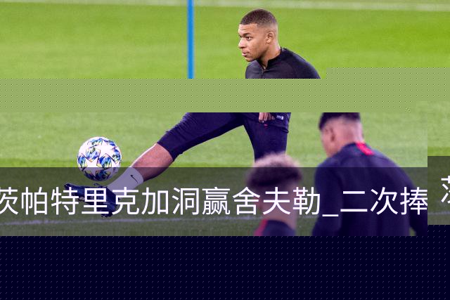 茨帕特里克加洞赢舍夫勒 二次捧起RBC传承赛奖杯