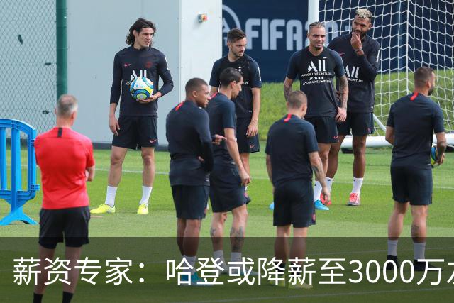 薪资专家：哈登或降薪至3000万左右 助骑士避开第二土豪线