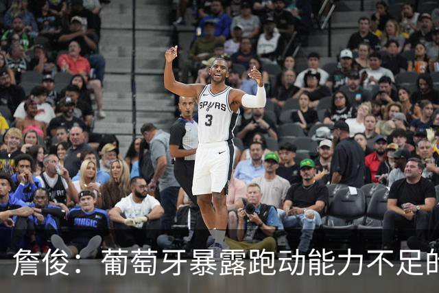 詹俊：葡萄牙暴露跑动能力不足的问题 亚马尔战斗力只有欧洲杯6成