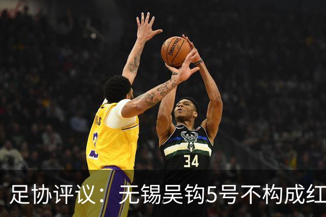 足协评议：无锡吴钩5号不构成红牌；漏判山西崇德荣海16号红牌