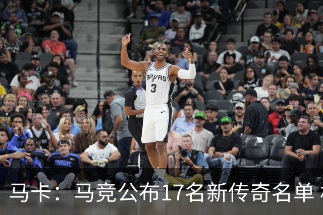 马卡：马竞公布17名新传奇名单 格列兹曼、托雷斯、法尔考在内