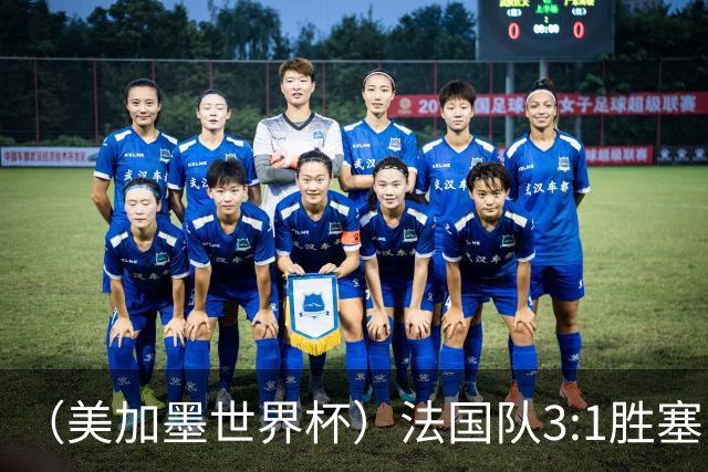 （美加墨世界杯）法国队3:1胜塞内加尔 姆巴佩梅开二度