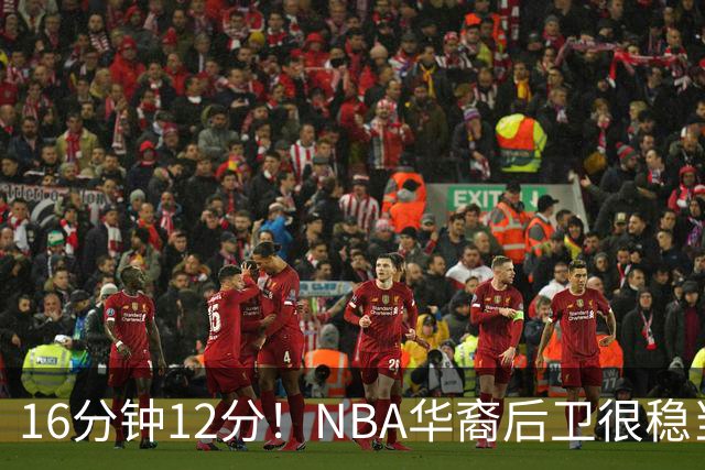 16分钟12分！NBA华裔后卫很稳当，承认血统 中国男篮归化绝佳人选