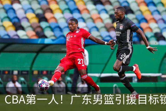 CBA第一人！广东男篮引援目标锁定，杜锋心仪许久，但得花不少钱