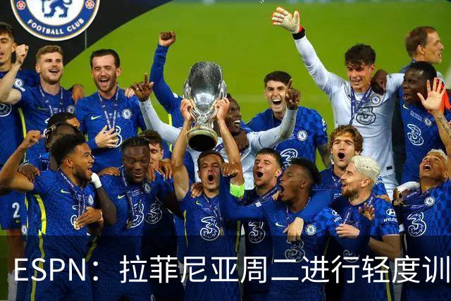 ESPN：拉菲尼亚周二进行轻度训练 但对挪威他不太可能上场