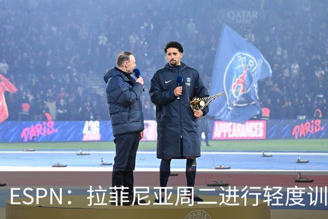 ESPN：拉菲尼亚周二进行轻度训练 但对挪威他不太可能上场